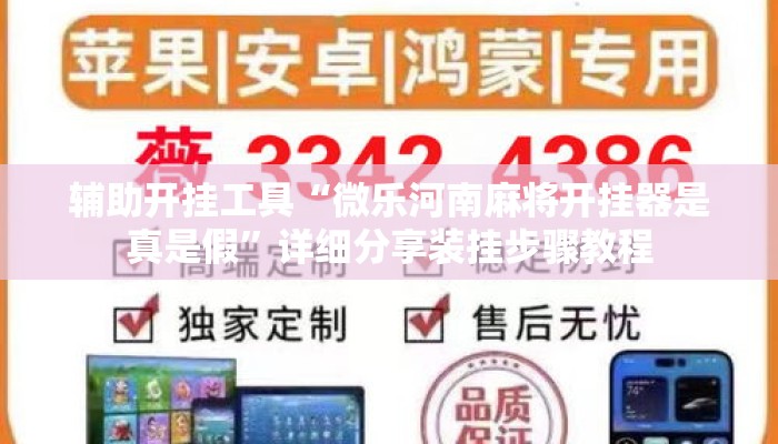辅助开挂工具“微乐河南麻将开挂器是真是假	”详细分享装挂步骤教程