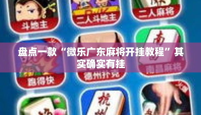 盘点一款“微乐广东麻将开挂教程”其实确实有挂