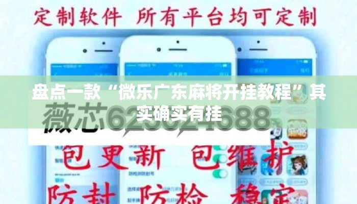盘点一款“微乐广东麻将开挂教程”其实确实有挂