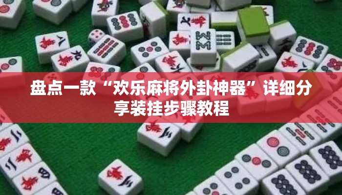 盘点一款“欢乐麻将外卦神器”详细分享装挂步骤教程