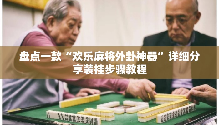 盘点一款“欢乐麻将外卦神器	”详细分享装挂步骤教程