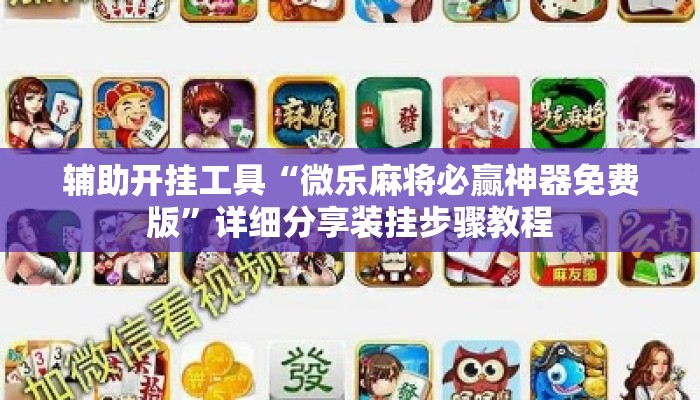辅助开挂工具“微乐麻将必赢神器免费版”详细分享装挂步骤教程
