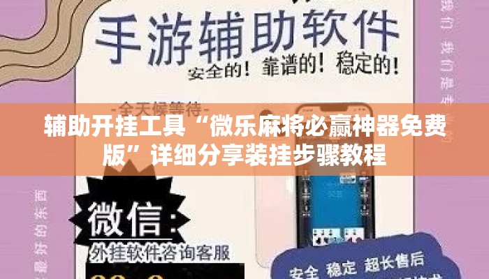 辅助开挂工具“微乐麻将必赢神器免费版	”详细分享装挂步骤教程