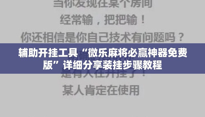 辅助开挂工具“微乐麻将必赢神器免费版”详细分享装挂步骤教程