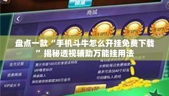 盘点一款“手机斗牛怎么开挂免费下载”揭秘透视辅助万能挂用法