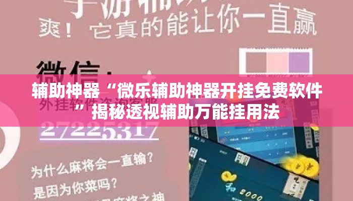 辅助神器“微乐辅助神器开挂免费软件	”揭秘透视辅助万能挂用法