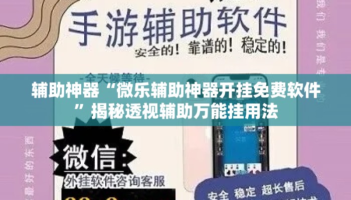 辅助神器“微乐辅助神器开挂免费软件”揭秘透视辅助万能挂用法