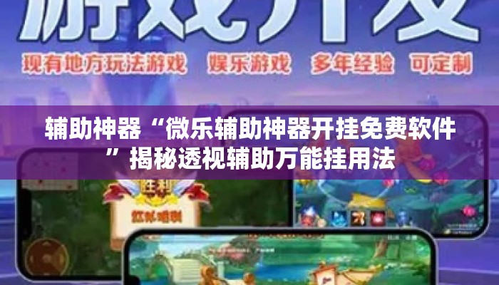 辅助神器“微乐辅助神器开挂免费软件”揭秘透视辅助万能挂用法