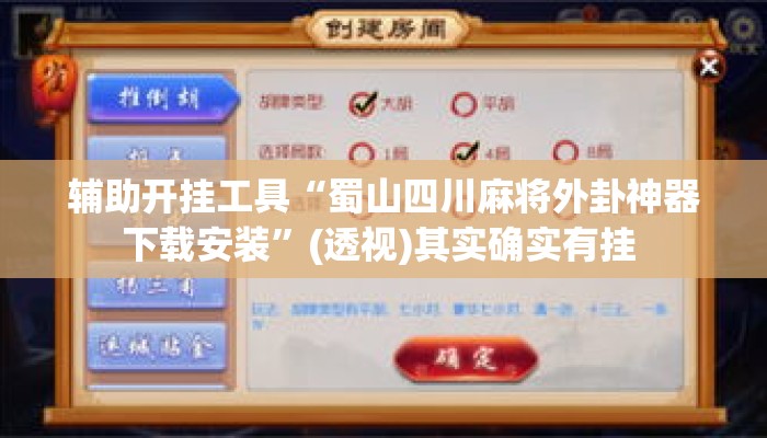 辅助开挂工具“蜀山四川麻将外卦神器下载安装”(透视)其实确实有挂 