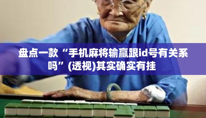盘点一款“手机麻将输赢跟id号有关系吗”(透视)其实确实有挂 