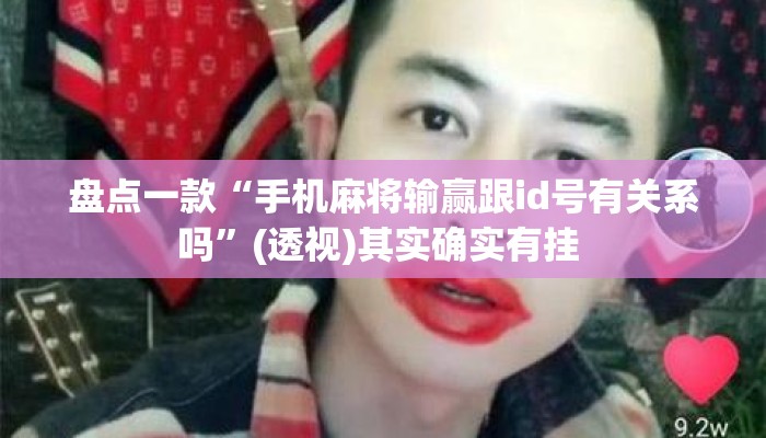 盘点一款“手机麻将输赢跟id号有关系吗”(透视)其实确实有挂 