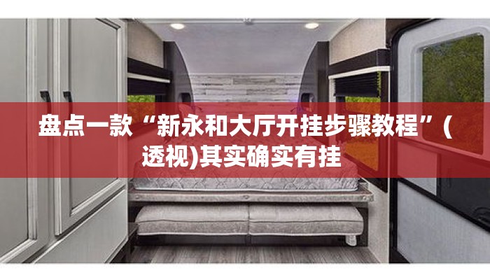 盘点一款“新永和大厅开挂步骤教程	”(透视)其实确实有挂 