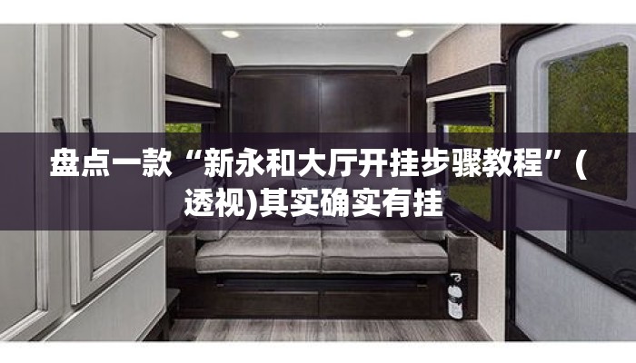 盘点一款“新永和大厅开挂步骤教程	”(透视)其实确实有挂 