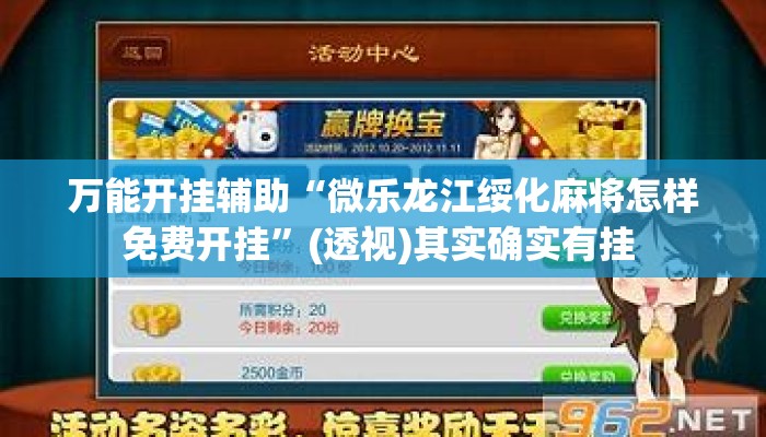 万能开挂辅助“微乐龙江绥化麻将怎样免费开挂”(透视)其实确实有挂 