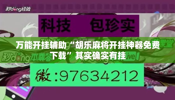 万能开挂辅助“胡乐麻将开挂神器免费下载”其实确实有挂
