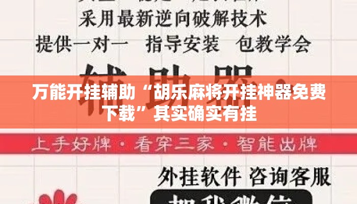 万能开挂辅助“胡乐麻将开挂神器免费下载	”其实确实有挂