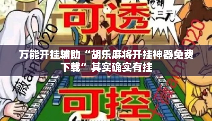 万能开挂辅助“胡乐麻将开挂神器免费下载”其实确实有挂