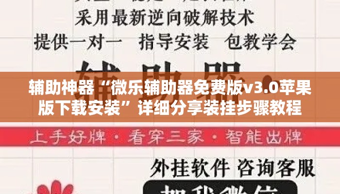 辅助神器“微乐辅助器免费版v3.0苹果版下载安装	”详细分享装挂步骤教程
