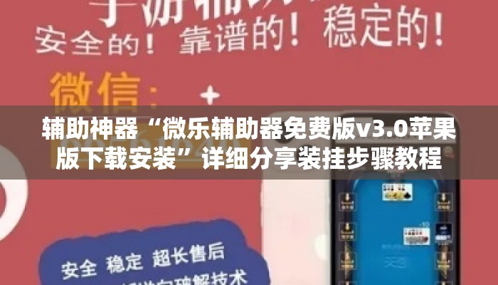 辅助神器“微乐辅助器免费版v3.0苹果版下载安装”详细分享装挂步骤教程