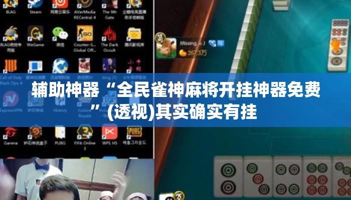 辅助神器“全民雀神麻将开挂神器免费	”(透视)其实确实有挂 