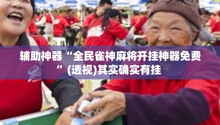 辅助神器“全民雀神麻将开挂神器免费”(透视)其实确实有挂 
