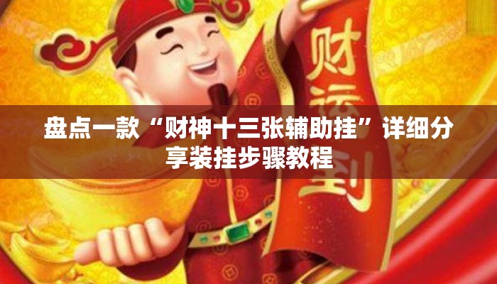 盘点一款“财神十三张辅助挂”详细分享装挂步骤教程