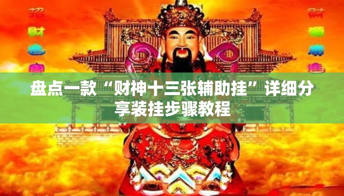盘点一款“财神十三张辅助挂”详细分享装挂步骤教程