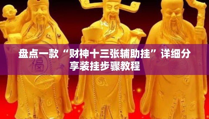 盘点一款“财神十三张辅助挂	”详细分享装挂步骤教程