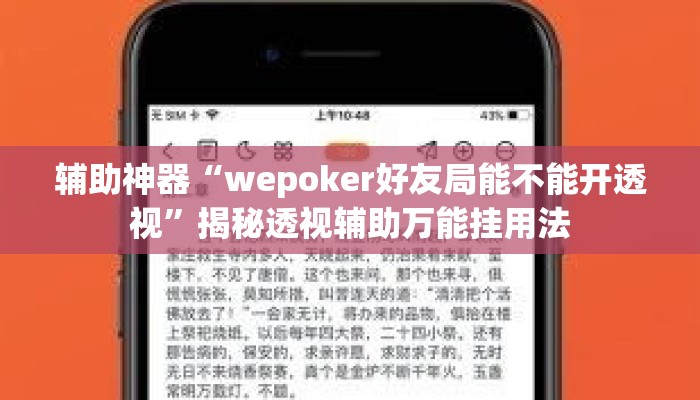 辅助神器“wepoker好友局能不能开透视	”揭秘透视辅助万能挂用法