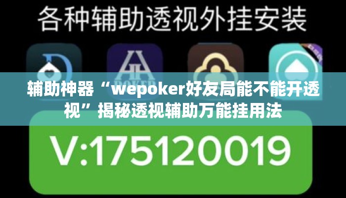 辅助神器“wepoker好友局能不能开透视”揭秘透视辅助万能挂用法