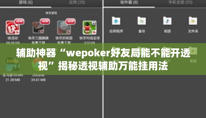 辅助神器“wepoker好友局能不能开透视”揭秘透视辅助万能挂用法