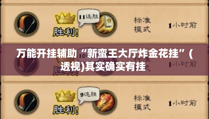 万能开挂辅助“新蛮王大厅炸金花挂”(透视)其实确实有挂 