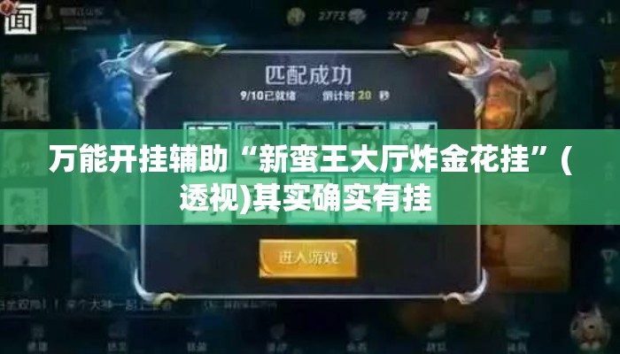 万能开挂辅助“新蛮王大厅炸金花挂”(透视)其实确实有挂 