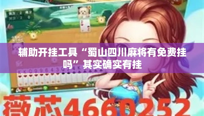 辅助开挂工具“蜀山四川麻将有免费挂吗	”其实确实有挂