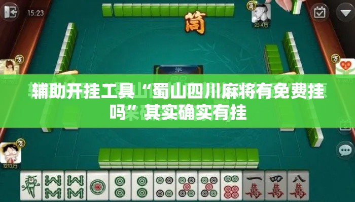 辅助开挂工具“蜀山四川麻将有免费挂吗”其实确实有挂