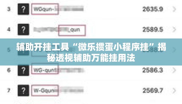 辅助开挂工具“微乐掼蛋小程序挂	”揭秘透视辅助万能挂用法