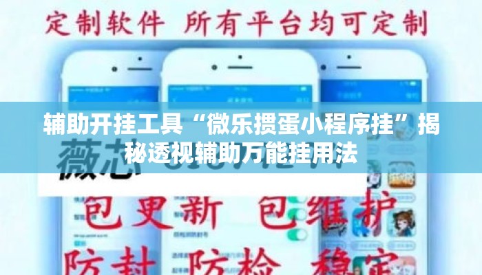 辅助开挂工具“微乐掼蛋小程序挂”揭秘透视辅助万能挂用法