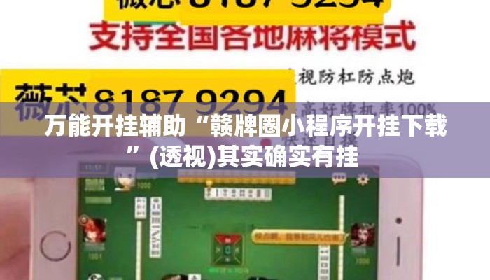万能开挂辅助“赣牌圈小程序开挂下载”(透视)其实确实有挂 