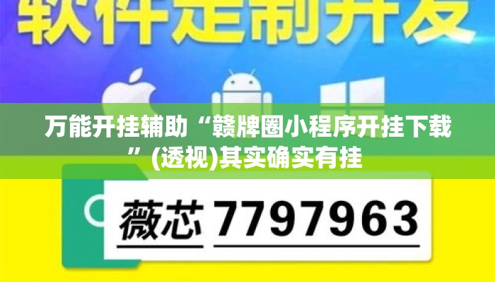 万能开挂辅助“赣牌圈小程序开挂下载	”(透视)其实确实有挂 
