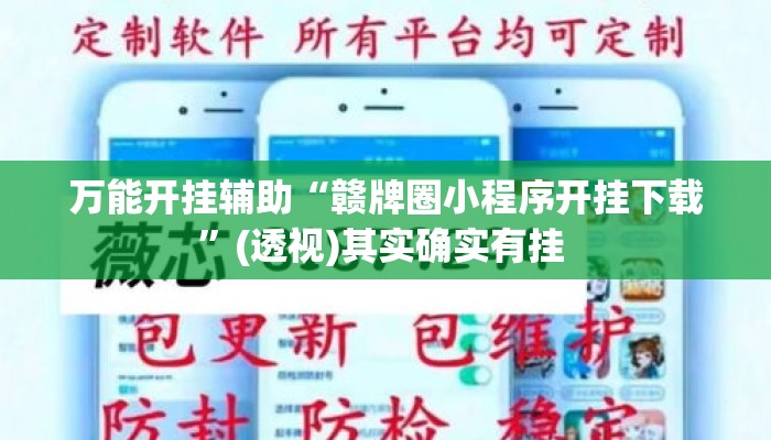 万能开挂辅助“赣牌圈小程序开挂下载”(透视)其实确实有挂 