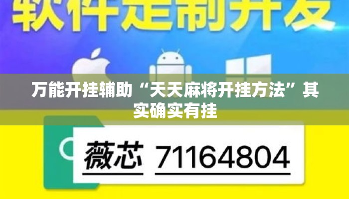 万能开挂辅助“天天麻将开挂方法”其实确实有挂
