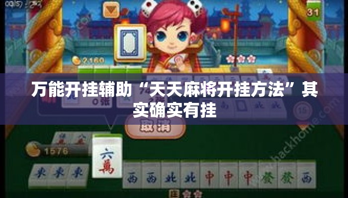 万能开挂辅助“天天麻将开挂方法”其实确实有挂
