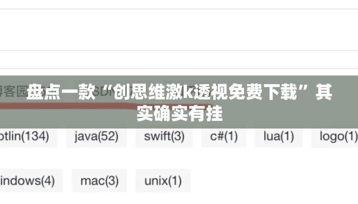 盘点一款“创思维激k透视免费下载”其实确实有挂