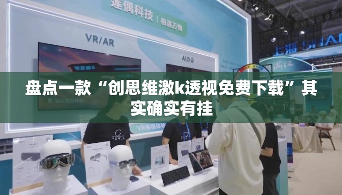 盘点一款“创思维激k透视免费下载”其实确实有挂