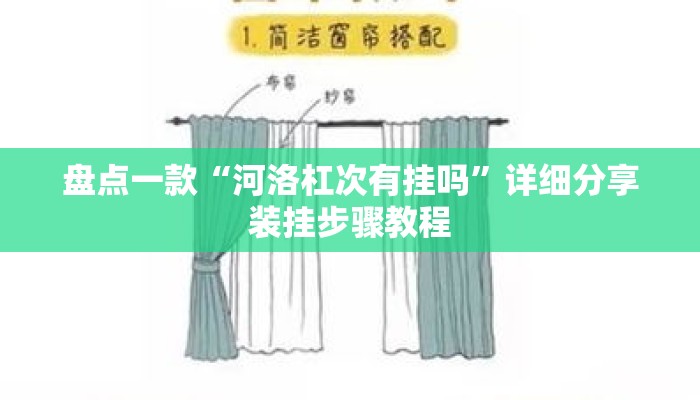 盘点一款“河洛杠次有挂吗”详细分享装挂步骤教程