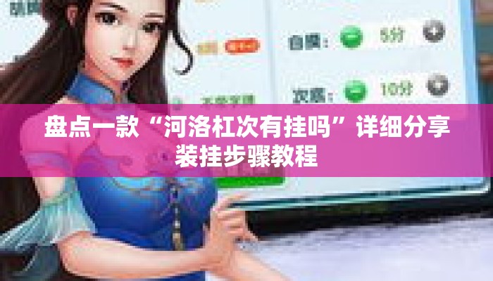 盘点一款“河洛杠次有挂吗	”详细分享装挂步骤教程