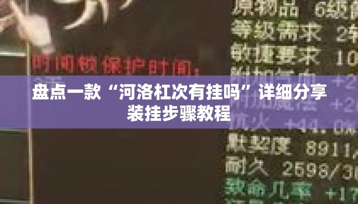 盘点一款“河洛杠次有挂吗	”详细分享装挂步骤教程