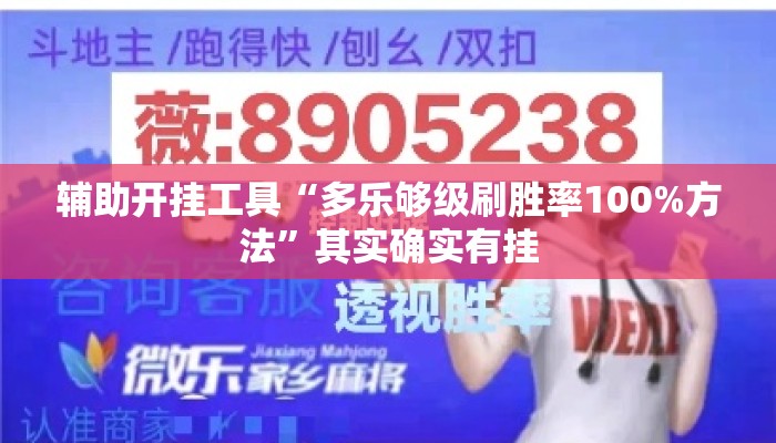 辅助开挂工具“多乐够级刷胜率100%方法”其实确实有挂