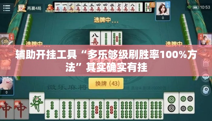 辅助开挂工具“多乐够级刷胜率100%方法”其实确实有挂