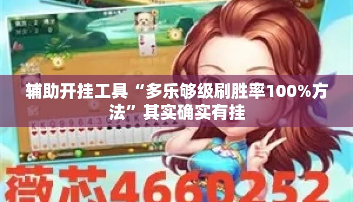 辅助开挂工具“多乐够级刷胜率100%方法”其实确实有挂